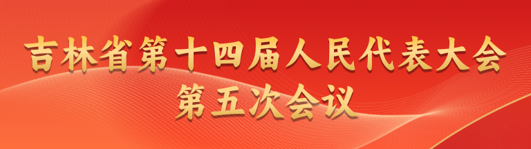 吉林省第十四届人大五次会议2.jpg