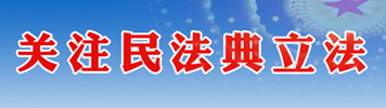 关注民法典立法1.jpg