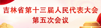 五次会议_专题专栏.png