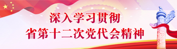 深入学习贯彻省第十二次党代会精神1.jpg