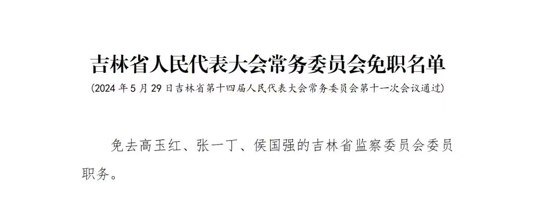 吉林省人民代表大会常务委员会任免名单