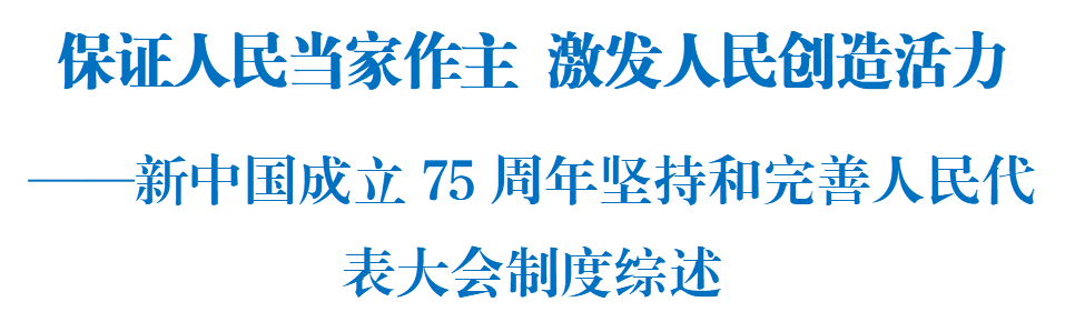 人民代表大会制度,是我们党领导人民在人类政治制度史上的伟大创造。新中国成立以来,人民代表大会制度落地生根,不断得到巩固和发展,展现出蓬勃生机活力。