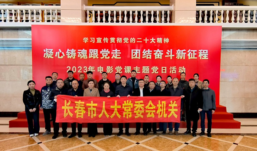 2023年4月7日，组织开展电影党课暨主题党日活动