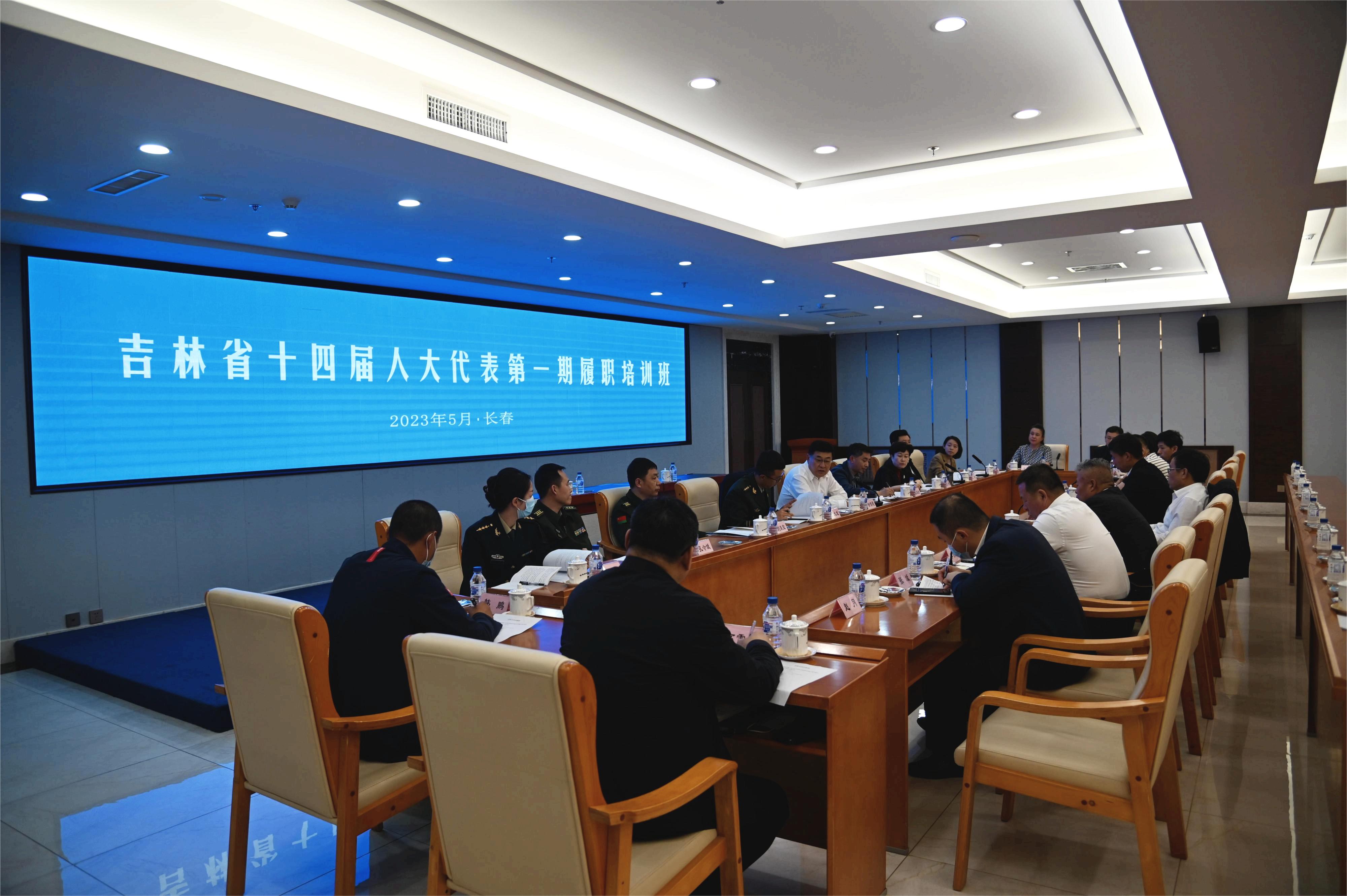 2023.5.16省十四届人大代表第一期履职培训班在长春举行.JPG